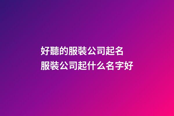 好聽的服裝公司起名 服裝公司起什么名字好-第1張-公司起名-玄機派